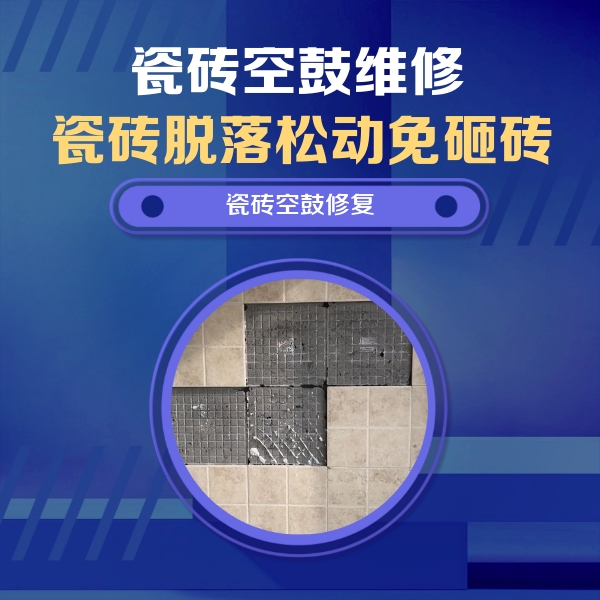 商南瓷砖空鼓维修公司分享卫生间墙面瓷砖空鼓面积较大时，如何进行注浆修补？