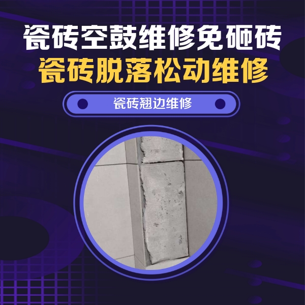 商南瓷砖空鼓维修公司分享主卧的瓷砖空鼓维修方法