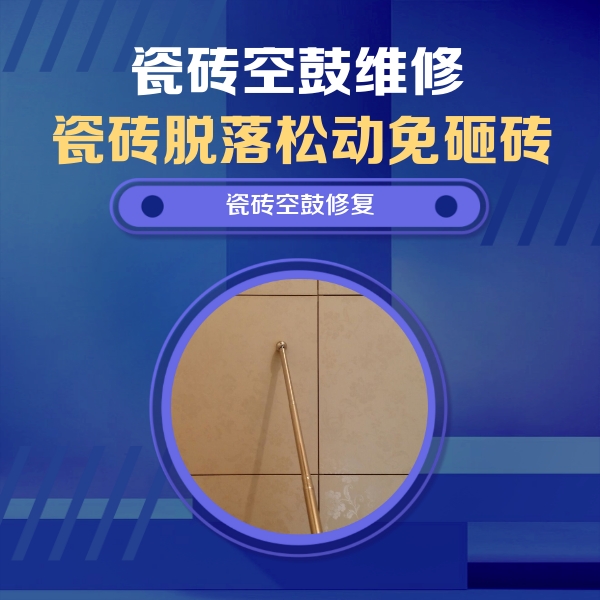 商南瓷砖空鼓维修公司分享如何判断瓷砖空鼓的面积？