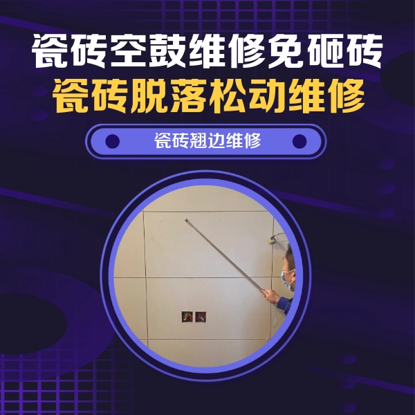 商南瓷砖空鼓维修公司分享瓷砖空鼓面积较大时，除了注浆修补还有哪些维修方法？