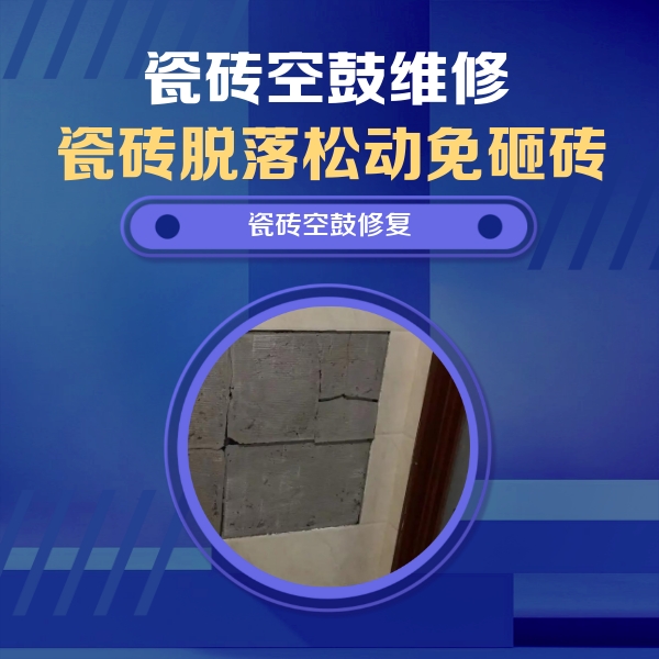 商南瓷砖空鼓维修公司分享砖缝注浆修补空鼓的注意事项有哪些？