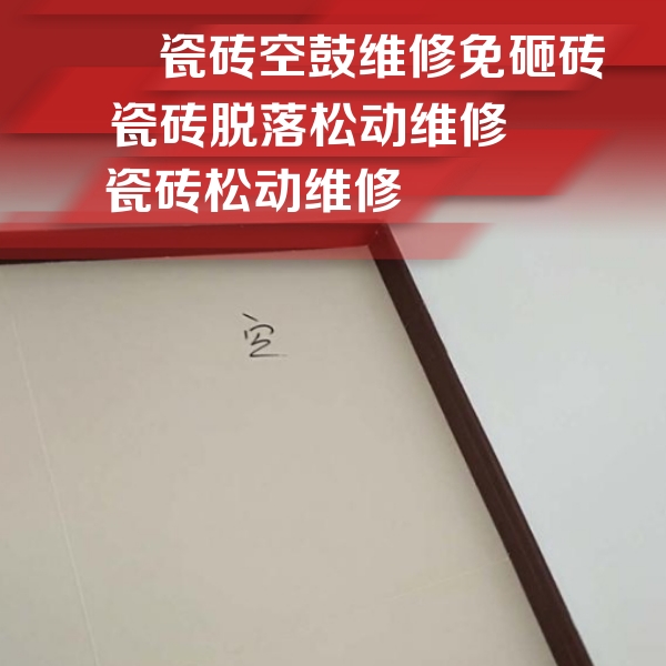 商南瓷砖空鼓维修公司分享卫生间墙面瓷砖空鼓