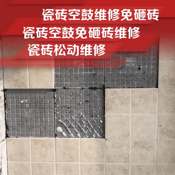 商南瓷砖空鼓维修公司分享地砖空鼓维修的知识