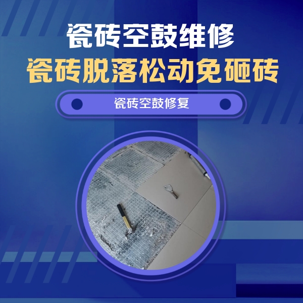 商南瓷砖空鼓维修公司分享瓷砖松动维修的方法