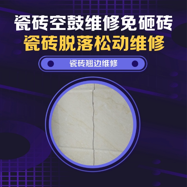 商南瓷砖空鼓维修公司分享砖缝注浆修补空鼓的具体操作步骤是什么