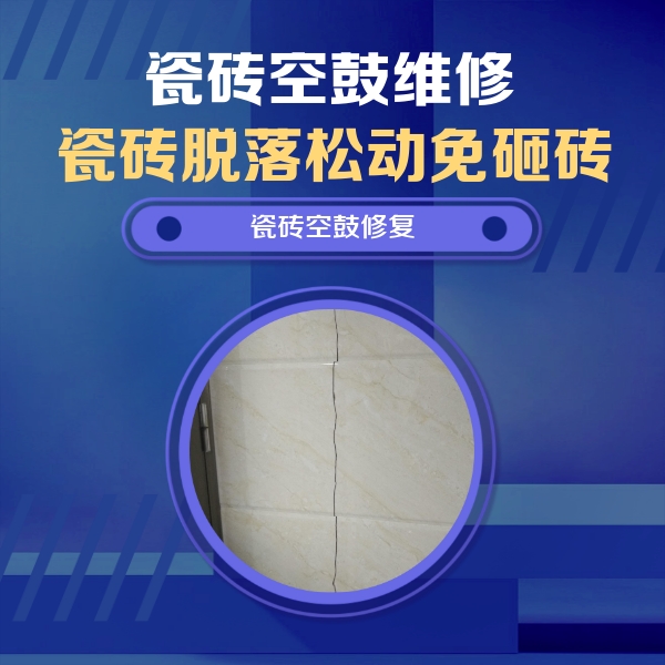 商南瓷砖空鼓维修公司分享瓷砖空鼓面积较大时，除了注浆修补还有哪些维修方法？